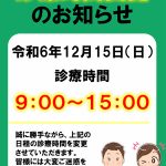 令和6年12月15日(日)診療時間を9:00～15:00に変更させていただきます。