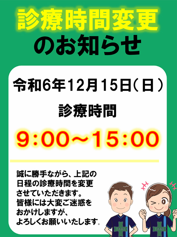 令和6年12月15日(日)診療時間を9:00～15:00に変更させていただきます。