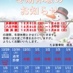 冬期休暇のお知らせ (12/17変更)