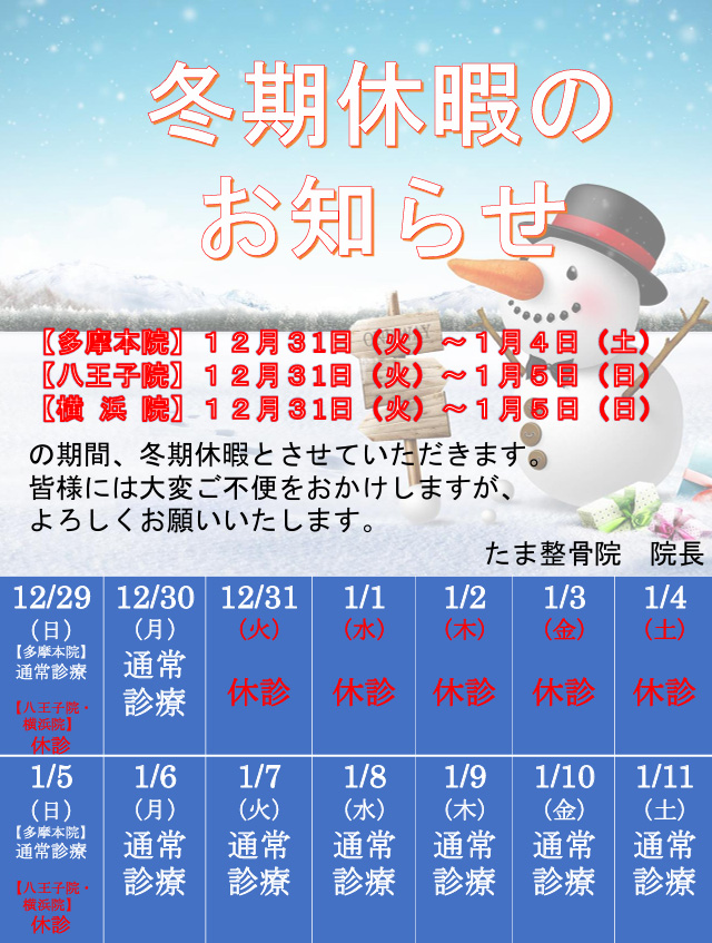 冬期休暇のお知らせ
(12/17変更)