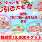 2025年サマージャンボくじ引き大会