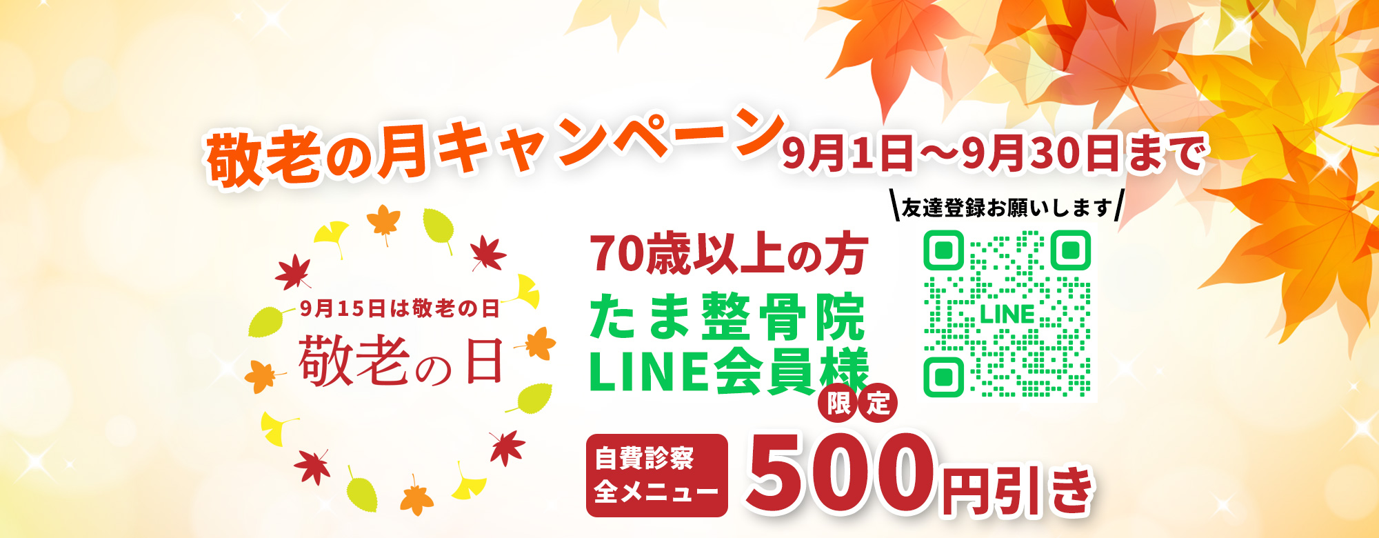 敬老の月キャンペーン2025