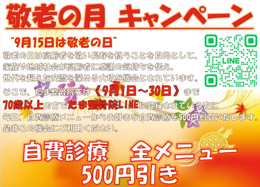 敬老の月キャンペーン2025