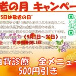 敬老の月キャンペーン2025
