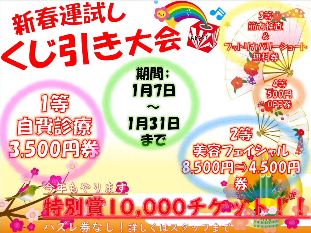 新春くじ引き大会2026