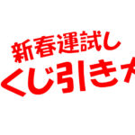 新春くじ引き大会2026