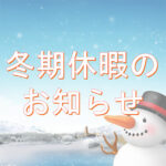 冬期休暇のお知らせ